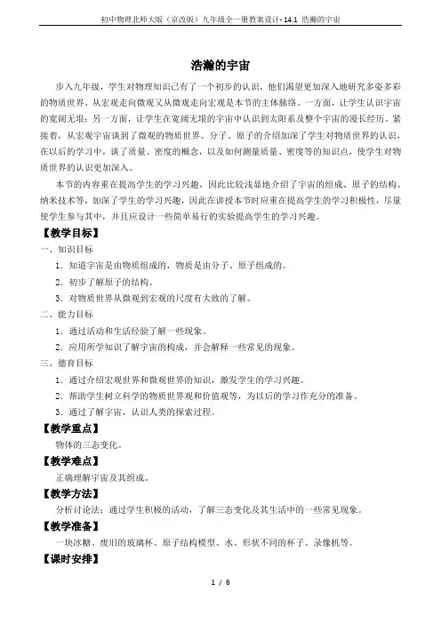 初中物理北师大版(京改版)九年级全一册教案设计- 14.1 浩瀚的宇宙