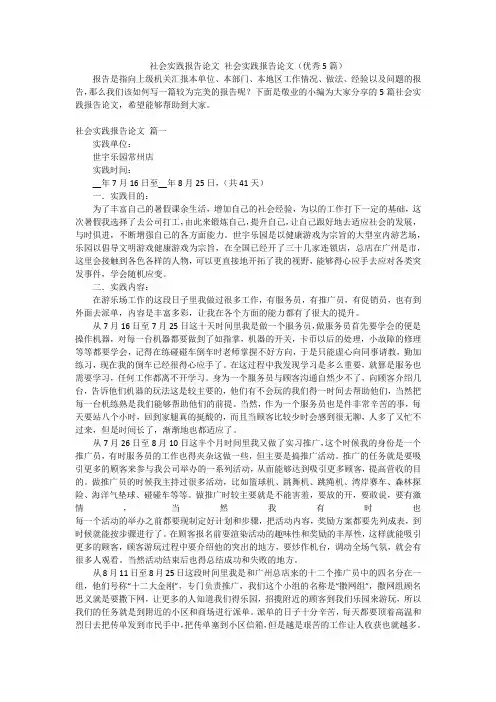 社会实践报告论文社会实践报告论文(优秀5篇)