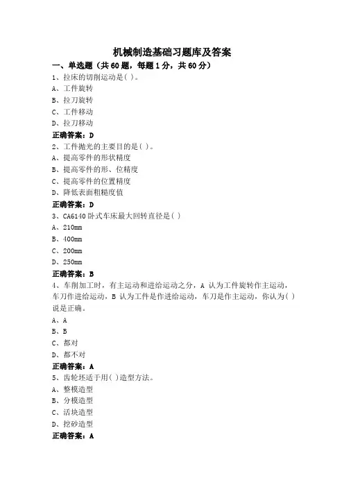机械制造基础习题库及答案