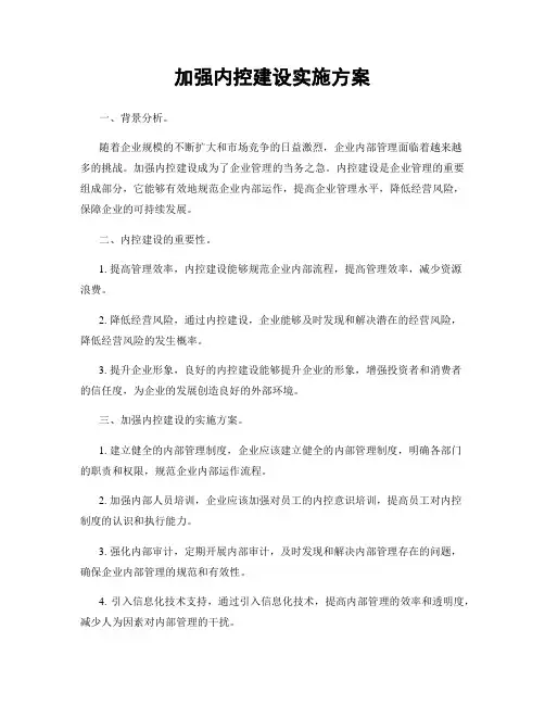 加强内控建设实施方案