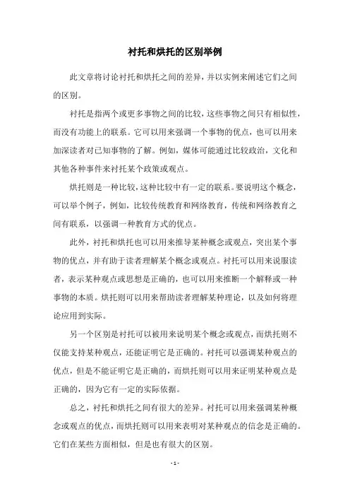 衬托和烘托的区别举例