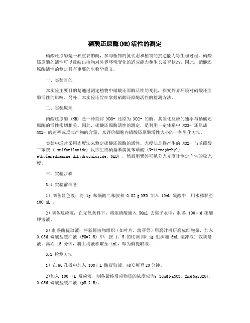 硝酸还原酶(NR)活性的测定