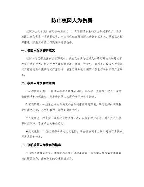 防止校园人为伤害