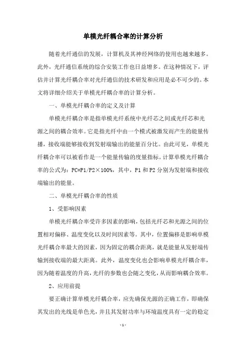 单模光纤耦合率的计算分析