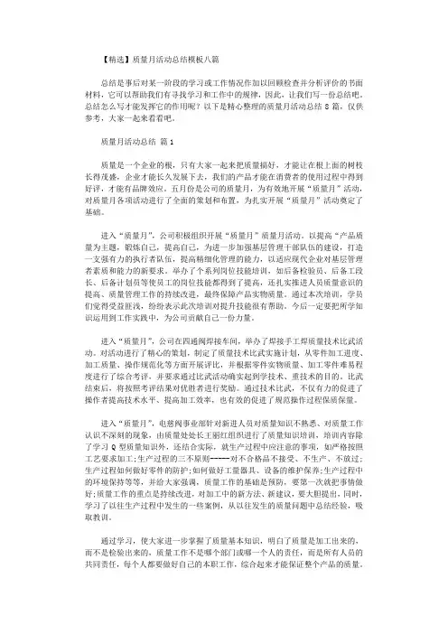 2020年质量月活动总结模板八篇