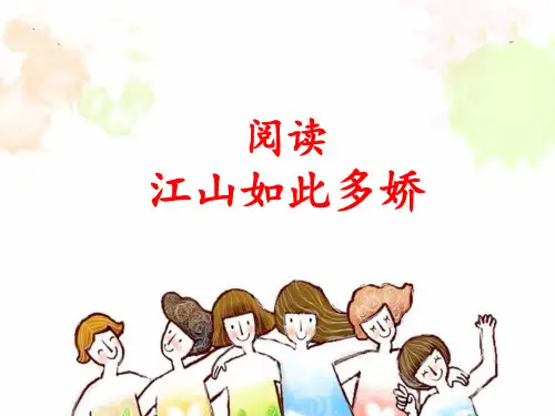 三年级下册语文阅读扩展PPT课件-阅读：江山如此多娇-部编版(共25页)