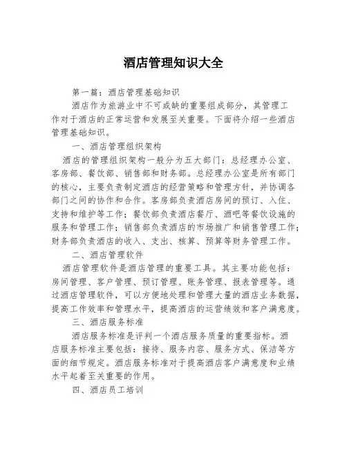 酒店管理知识大全