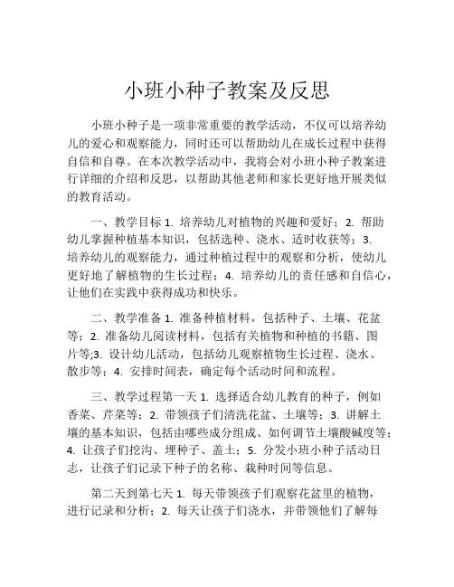 小班小种子教案及反思