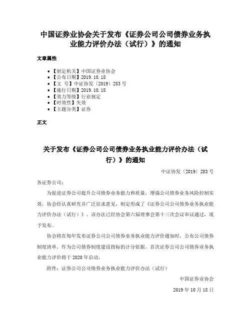 中国证券业协会关于发布《证券公司公司债券业务执业能力评价办法（试行）》的通知