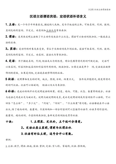 (完整)汉语主语谓语宾语