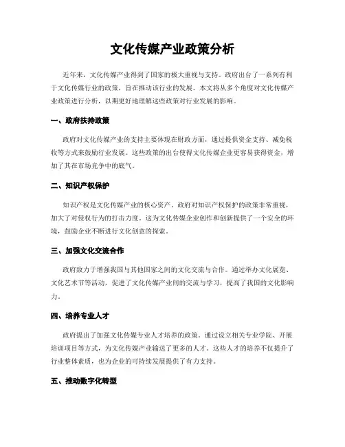 文化传媒产业政策分析