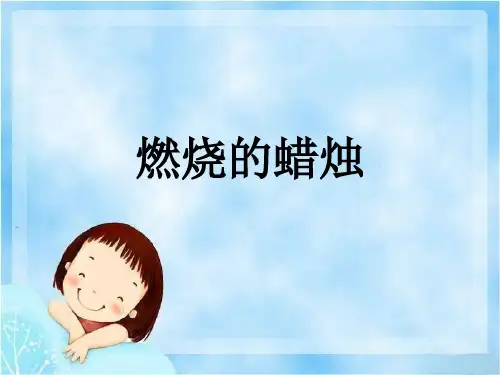 四年级下册科学课件-5.3 燃烧的蜡烛 (1) ｜ 湘教版(三起)(共18张PPT)