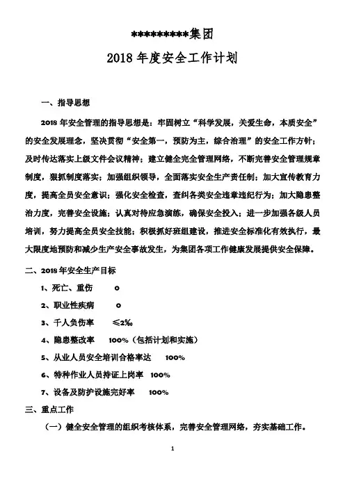 2018年公司安全生产工作计划
