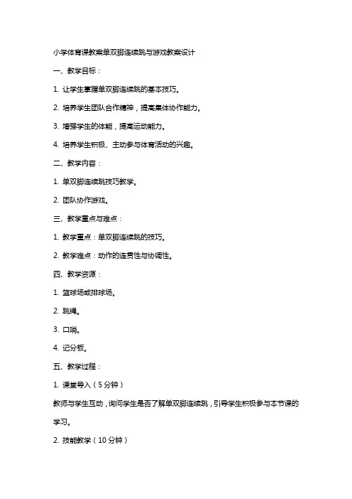 小学体育课教案单双脚连续跳与游戏教案设计