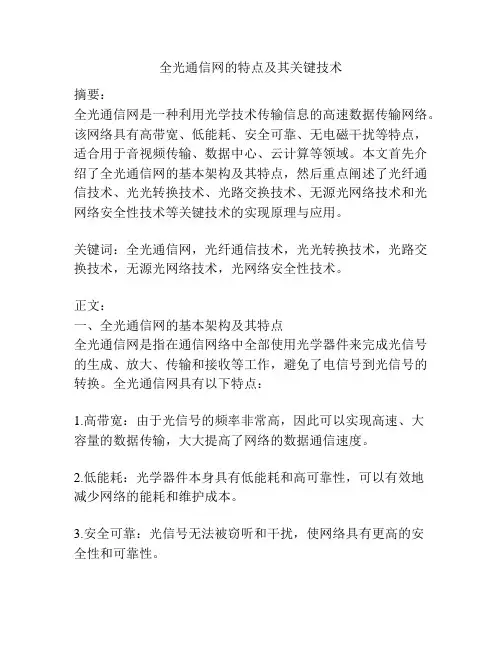 全光通信网的特点及其关键技术