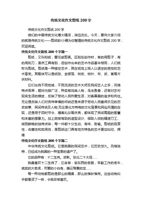 传统文化作文剪纸200字
