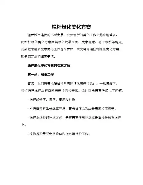 栏杆绿化美化方案