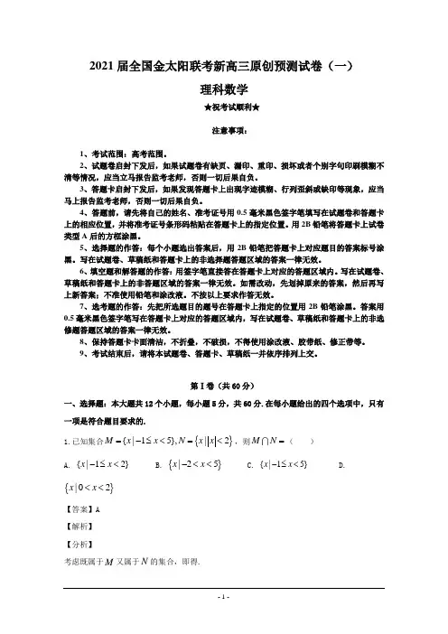 2021届全国金太阳联考新高三原创预测试卷(一)理科数学