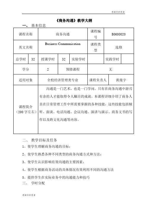 商务沟通教学大纲.doc