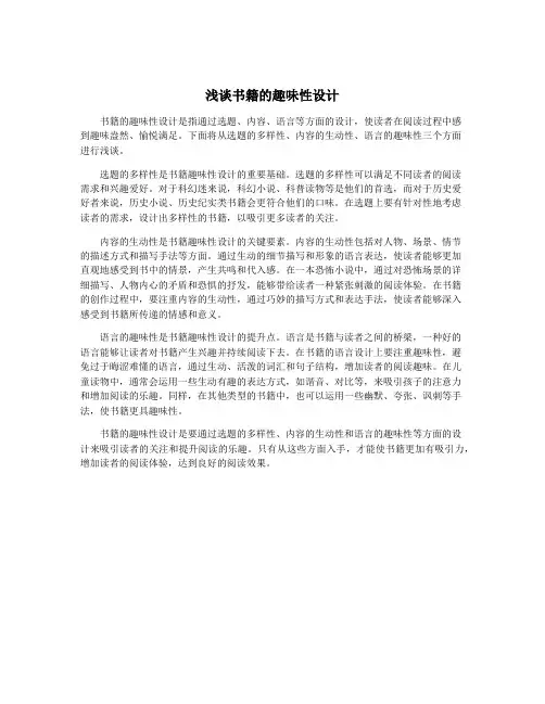 浅谈书籍的趣味性设计