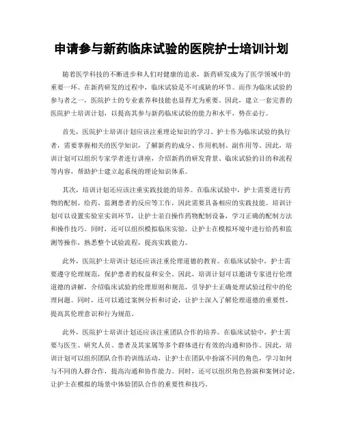 申请参与新药临床试验的医院护士培训计划