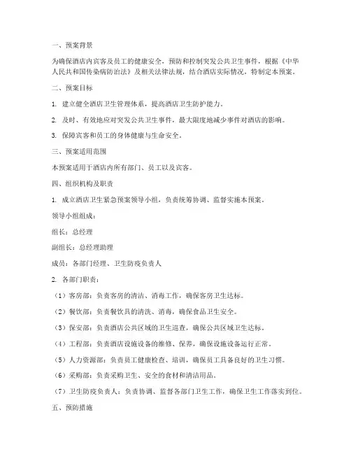 酒店卫生紧急预案