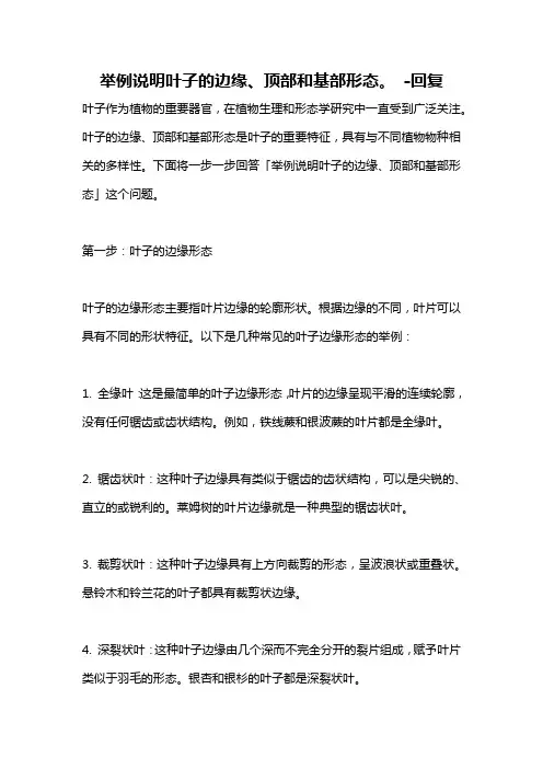 举例说明叶子的边缘、顶部和基部形态。 -回复