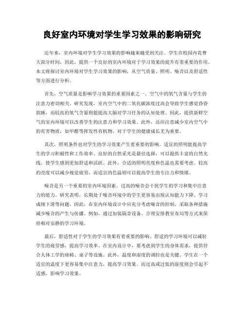 良好室内环境对学生学习效果的影响研究