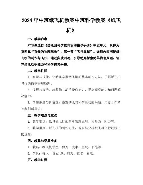 2024年中班纸飞机教案中班科学教案《纸飞机》