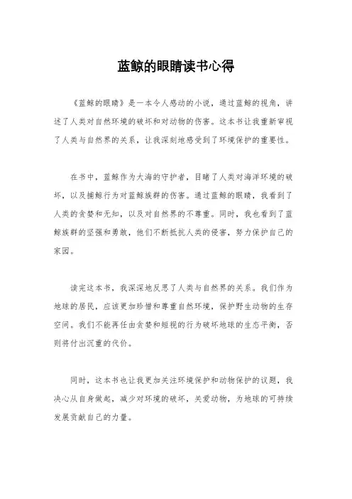蓝鲸的眼睛读书心得