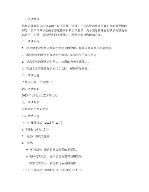 思修实践课方案校内活动