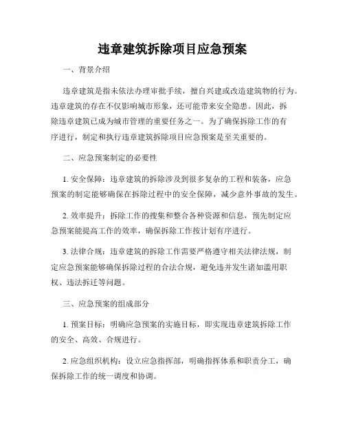 违章建筑拆除项目应急预案