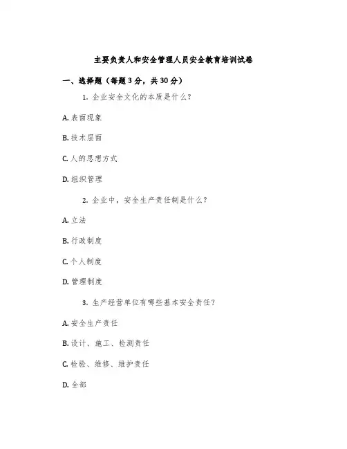 主要负责人和安全管理人员安全教育培训试卷