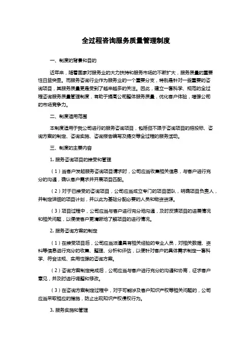 全过程咨询服务质量管理制度