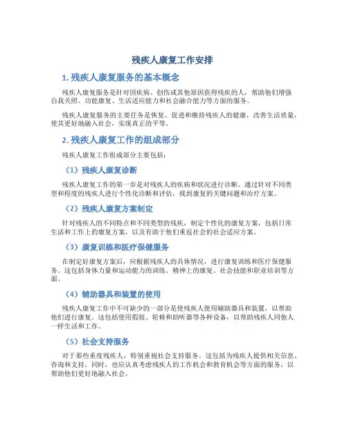 残疾人康复工作安排
