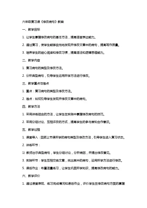 六年级复习课《修改病句》教案