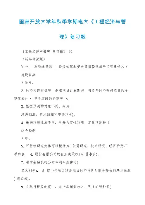 国家开放大学年秋季学期电大《工程经济与管理》复习题