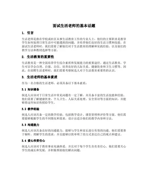 面试生活老师的基本话题