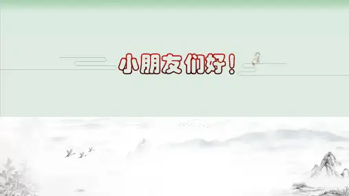 (部编版)小学语文一级上册《对韵歌》PPT教学课件