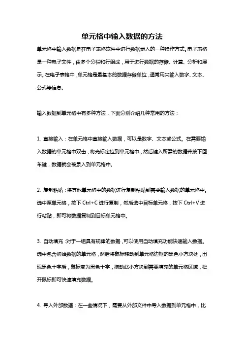 单元格中输入数据的方法