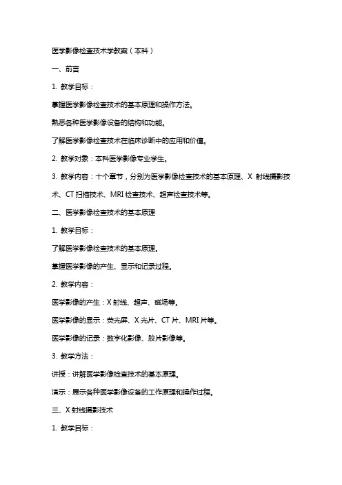 医学影像检查技术学教案(本科