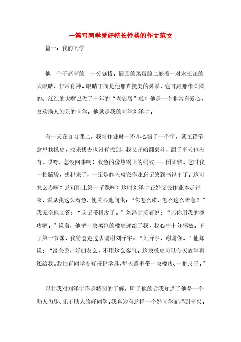 一篇写同学爱好特长性格的作文范文