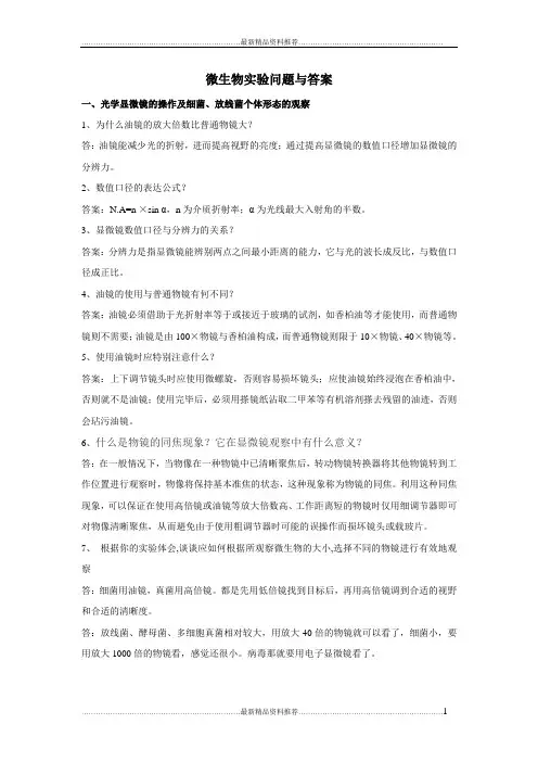 最新微生物实验问题与答案