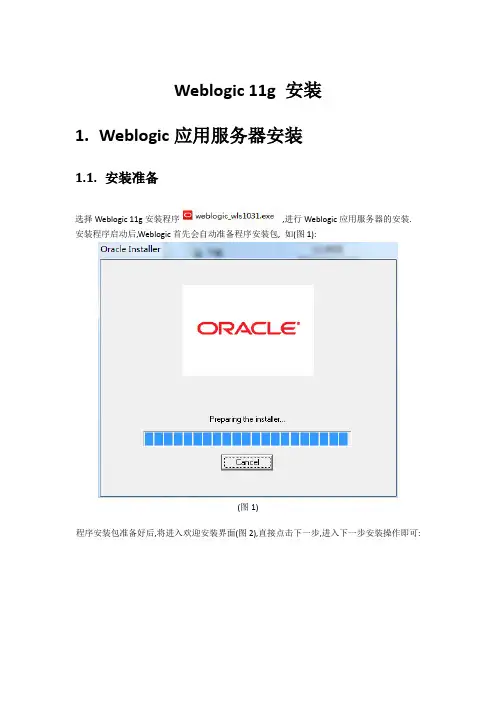 Weblogic 11g安装文档