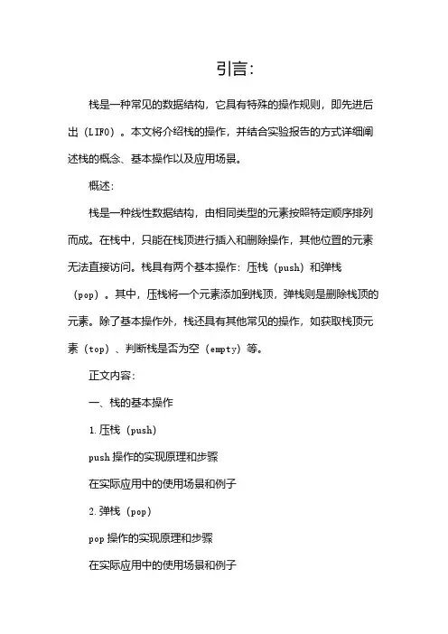 栈的操作(实验报告)