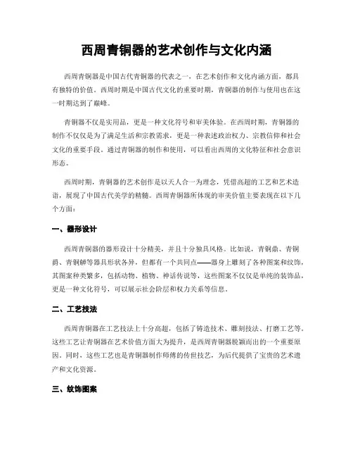 西周青铜器的艺术创作与文化内涵
