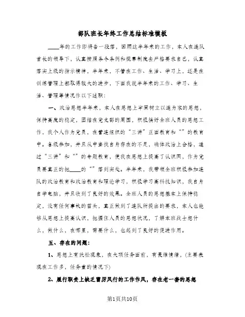 部队班长年终工作总结标准模板(五篇)
