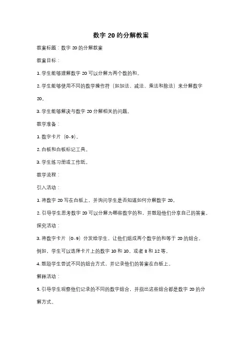 数字20的分解教案