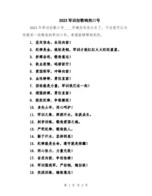 2023军训拉歌响亮口号