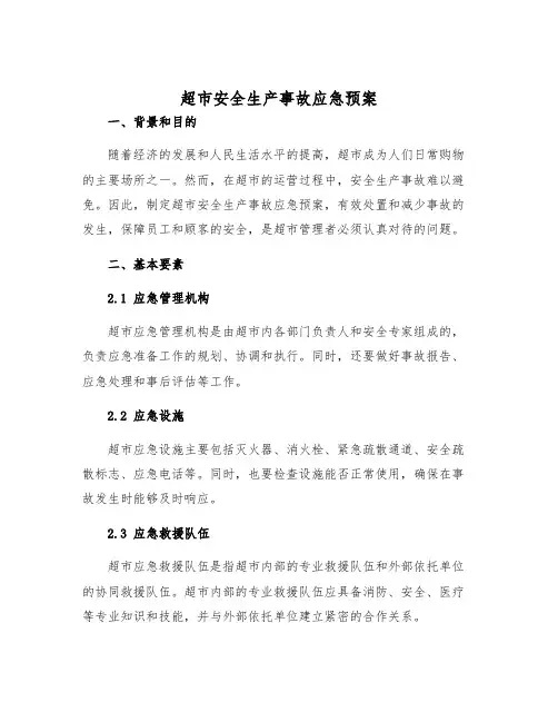 超市安全生产事故应急预案样本